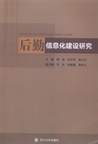 后勤信息化建设研究