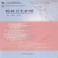 精神卫生护理