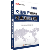 交通银行招聘考试考点速记手册-最新版