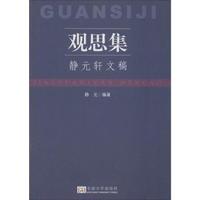 观思集:静元轩文稿