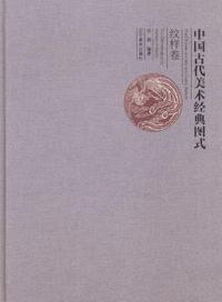 中国古代美术经典图式:纹样卷:The dermatoglyphic pattern volume