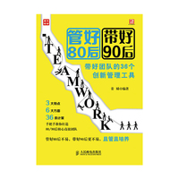管好80后 带好90后-带好团队的36个创新管理工具
