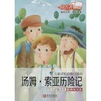 汤姆.索亚历险记-儿童成长必备口袋书