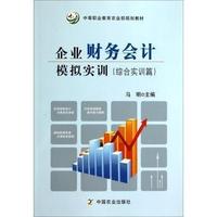 企业财务会计模拟实训（综合实训篇）