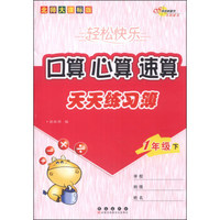 轻松快乐·口算·心算·速算天天练习薄：一年级（下）（北师大课标版）