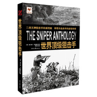 世界顶级狙击手
