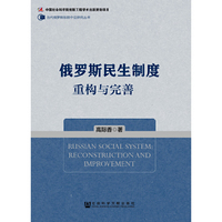 俄罗斯民生制度重构与完善