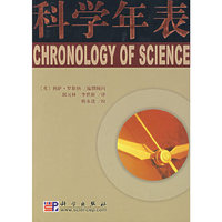 科学年表