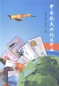 中国航天与纪念邮品