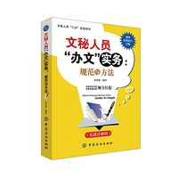 文秘人员“办文”实务：规范与方法