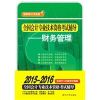 全国会计专业技术资格考试辅导——财务管理