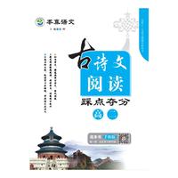 本真语文 古诗文阅读踩点夺分 高二