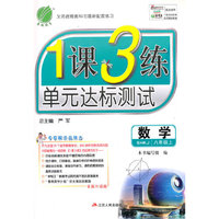 (2015秋)1课3练 八年级 数学 初中 (上) 沪科版