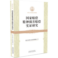 国家赔偿精神损害赔偿制度实证研究