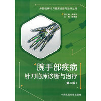 腕手部疾病针刀临床诊断与治疗（第二版）