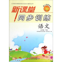 新课堂同步训练：语文（五年级下册 配人民教育版）