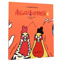 小牛顿漫画成语系列：漫画成语动物园（1）