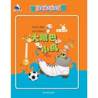 大嘴巴小鸟-跟着童话学语文