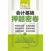 会计基础押题密卷