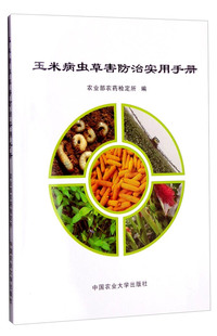 玉米病虫害防治实用手册