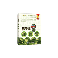 男子汉训练营
