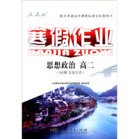 寒假作业：高二思想政治（必修3 文化生活 人教版）