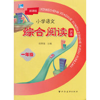 新课程小学语文综合阅读训练：一年级