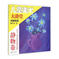 儿童美术大讲堂 水粉系列（静物卷）