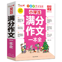 小学生满分作文一本全-名校课堂-精华典藏版