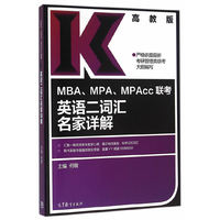 MBA、MPA、MPAcc联考英语二词汇名家详解
