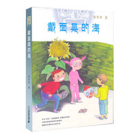 彭学军作品 男孩不哭组合 戴面具的海（精装）