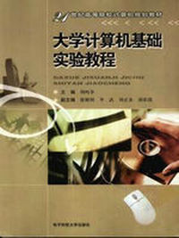 大学计算机基础实验教材