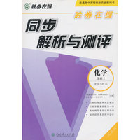 胜券在握 同步解析与测评 化学 选修2 化学与技术