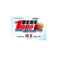 期末闯关100分（人教版）语文5年级下册