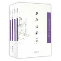 赵尊岳集(全四册）（中国近现代稀见史料丛刊）（第三辑）