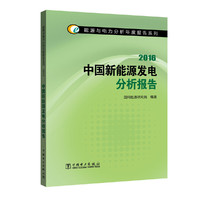 能源与电力分析年度报告系列 2016 中国新能源发电分析报告