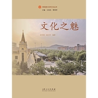文化之魅——绿色建大系列丛书