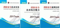 2017年注册消防工程师资格考试教材 消防安全技术实务 综合能力 案例分析