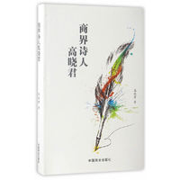 商界诗人高晓君