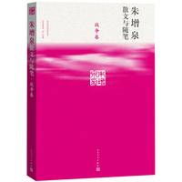 战争卷-朱增泉散文与随笔