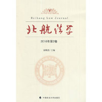 北航法学（2016年第2卷）