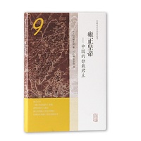 雍正皇帝——中国的独裁君主(宫崎市定亚洲史论考)