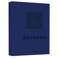 清代宗族法研究