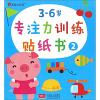 邦臣小红花：3-6岁专注力训练贴纸书（2）