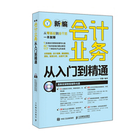 新编会计业务从入门到精通