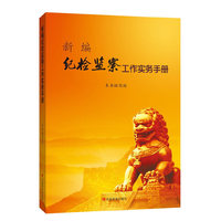 新编纪检监察工作实务手册