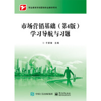 市场营销基础（第4版）学习导航与习题