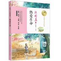 热爱生命（暖心美读书：名师导读美绘版）