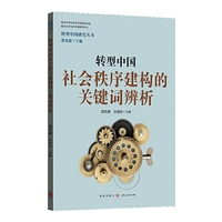 转型中国社会秩序建构的关键词辨析(转型中国研究丛书)