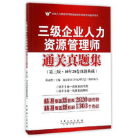 三级企业人力资源管理师通关真题集（第三版）